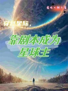 主角穿越星际的 主角穿越星际的