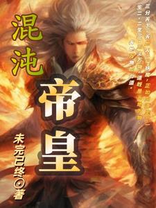 混沌帝皇道 混沌帝皇道
