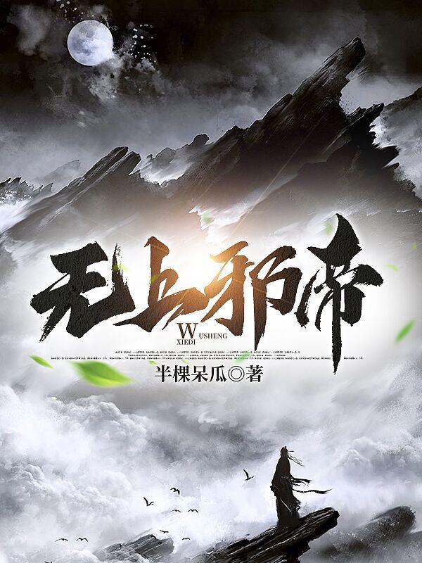 无上邪尊女主 无上邪尊女主