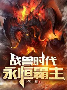 御兽王者简介 御兽王者简介