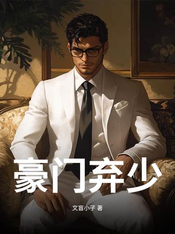 豪门弃少游戏满级后by冬半暖全文免费阅读 豪门弃少游戏满级后by冬半暖全文免费阅读