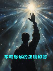 不可思议的奇幻 不可思议的奇幻