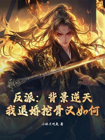 反派背景逆天我退婚挖骨又如何 反派背景逆天我退婚挖骨又如何