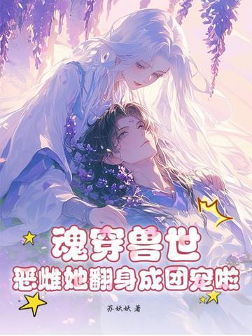 关于魂穿越兽世的有哪些 关于魂穿越兽世的有哪些