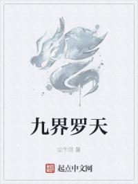 九界罗天百度 九界罗天百度