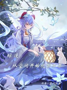 综漫从空间开始观影万界万界从崩铁开始扬名诸天 综漫从空间开始观影万界万界从崩铁开始扬名诸天
