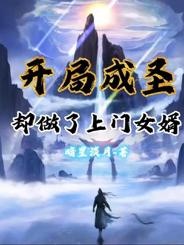 开局成圣却做了上门女婿免费阅读全 开局成圣却做了上门女婿免费阅读全