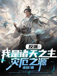 我竟是大反派第596章 我竟是大反派第596章