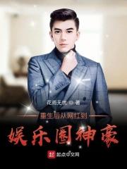 重生后从网红到娱乐圈神豪txt 重生后从网红到娱乐圈神豪txt