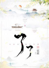 了了无期 了了无期