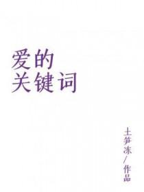 爱情的关键词