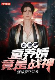 童养婿无错版 童养婿无错版