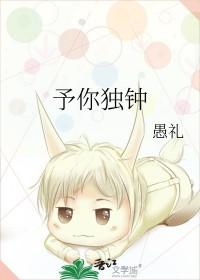 予你独钟txt 予你独钟txt