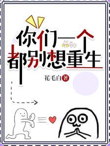 你们一个都别想重生txt 你们一个都别想重生txt