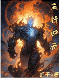 五行vs四元素 五行vs四元素