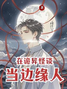 诡异就在身边 诡异就在身边