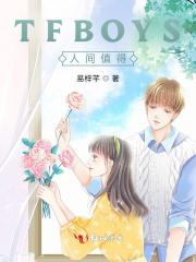 人间值得 综艺 王源 人间值得 综艺 王源