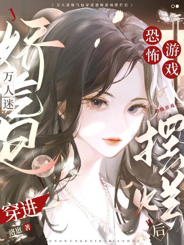 万人迷穿进恐怖世界 万人迷穿进恐怖世界