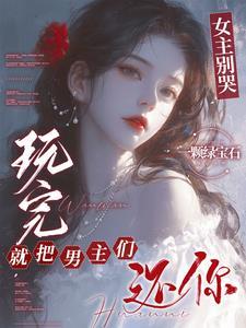 玩完就把男主们还你一 玩完就把男主们还你一