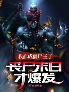 我成了僵尸王将臣 我成了僵尸王将臣