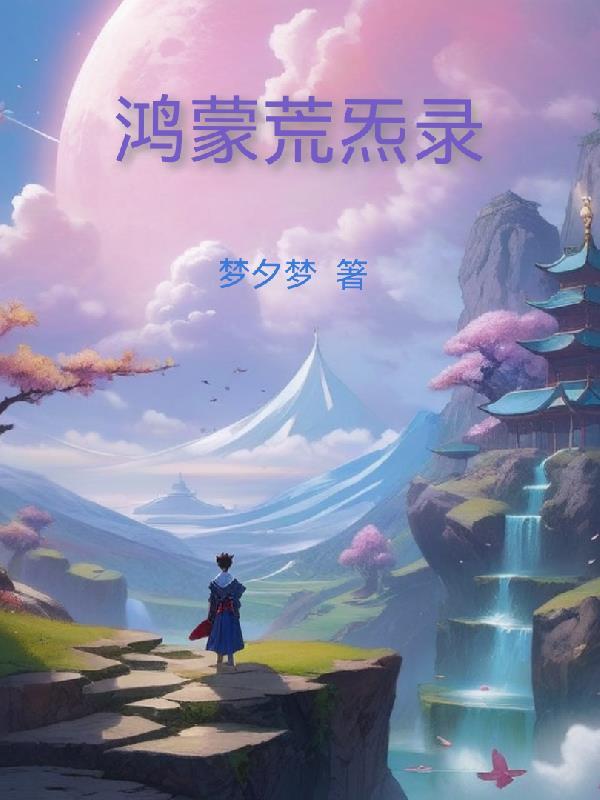 鸿蒙混沌诀目录 鸿蒙混沌诀目录