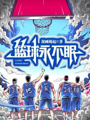 篮球永远不会抛弃你 篮球永远不会抛弃你