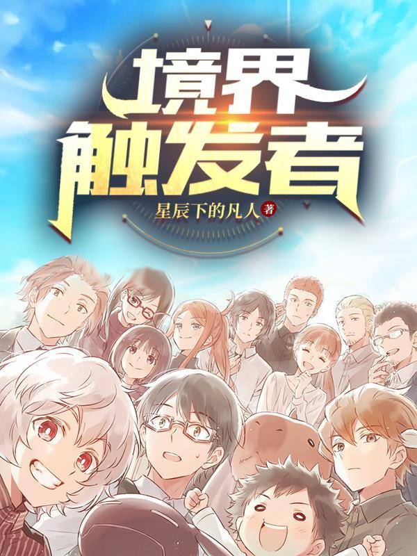 境界触发者第四季什么时候播出 境界触发者第四季什么时候播出