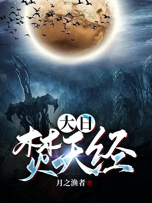 大日焚天经是单女主吗 大日焚天经是单女主吗