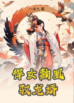 悍妃孤女 悍妃孤女