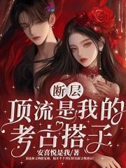 什么是断层顶流 什么是断层顶流
