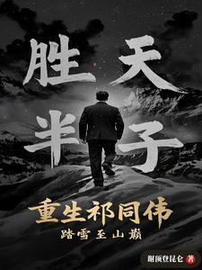 主角穿越成祁同伟的 主角穿越成祁同伟的