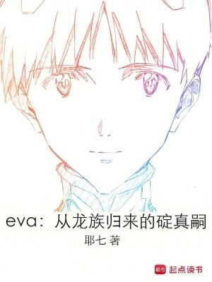 龙族中的eva 龙族中的eva