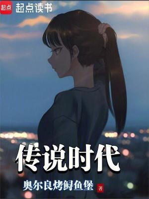 传说时代女主