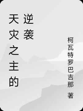 天灾主角有几个女主 天灾主角有几个女主