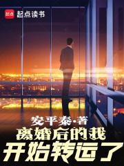 离婚后的我开始转运了大结局 离婚后的我开始转运了大结局