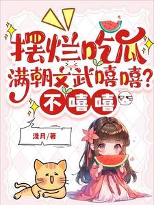 摆烂吃瓜满朝文武嘻嘻不嘻嘻江月 摆烂吃瓜满朝文武嘻嘻不嘻嘻江月