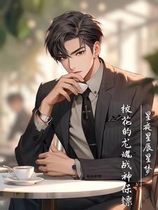 校花的龙魂战神保镖免费阅读无弹窗 校花的龙魂战神保镖免费阅读无弹窗