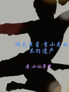 李小龙的功夫是什么 李小龙的功夫是什么