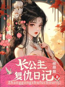 公主复仇记漫画免费下拉式