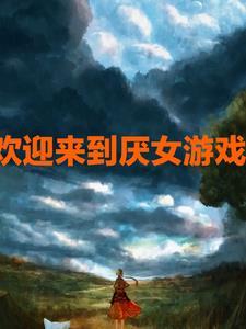 欢迎来到噩梦游戏3 欢迎来到噩梦游戏3