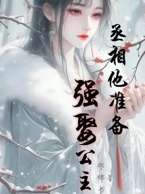 丞相娶妻
