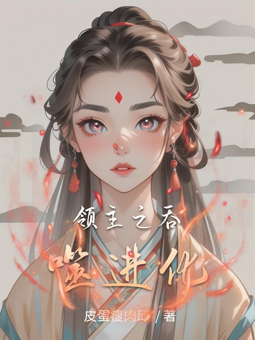 领主之征服系统