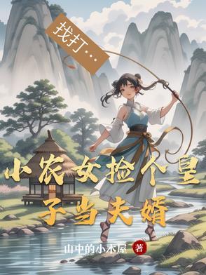 农女小皇妃 农女小皇妃