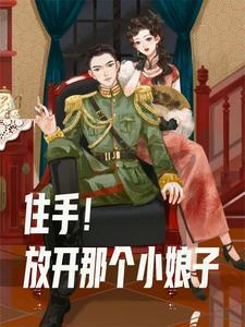 混在民国当军阀我要多娶姨太太三月天 混在民国当军阀我要多娶姨太太三月天