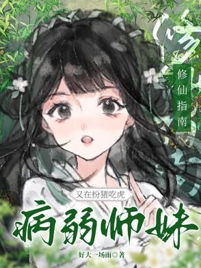 修仙病弱美人受 修仙病弱美人受