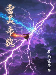 灵画雷帝 灵画雷帝