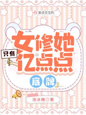 女修她只有亿点点底牌 池冰魄 女修她只有亿点点底牌 池冰魄