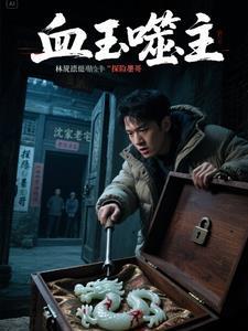 血玉咒剧情介绍