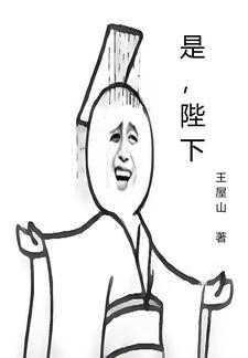 是陛下的臣党 是陛下的臣党