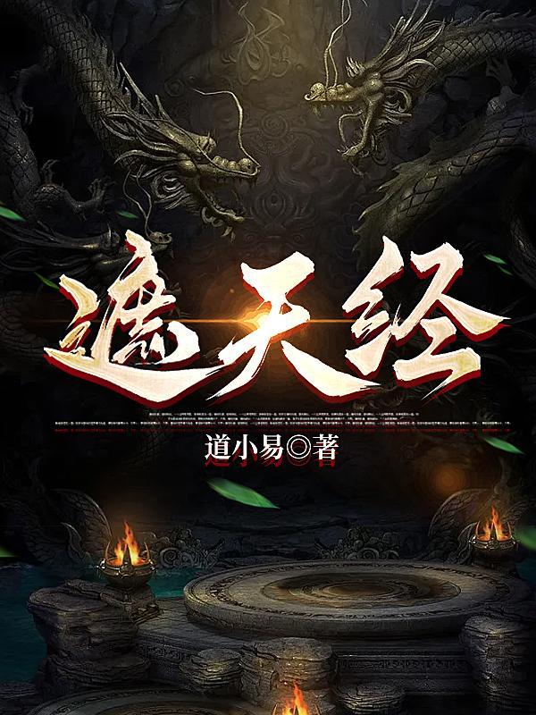 遮天经书功法 遮天经书功法